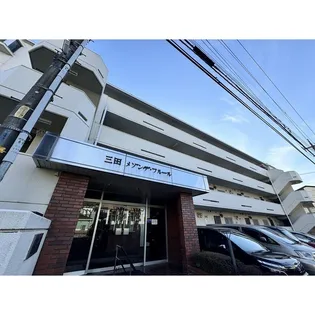 三田メゾンデフルールの画像