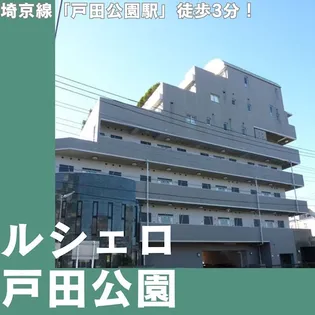RUSCELLO戸田公園の画像