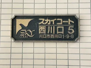 スカイコート西川口第5【10階】のその他画像
