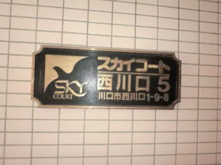 スカイコート西川口第5【10階】の外観