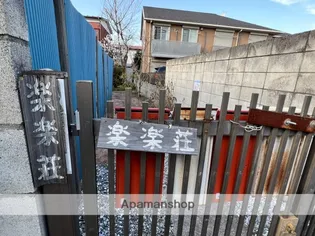 楽々荘【102号室】の外観