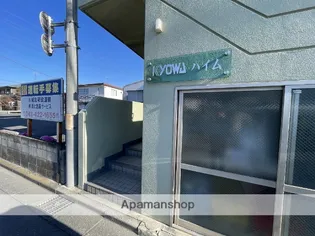 KYOWAハイム【206号室】のその他画像