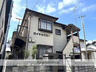 ロイヤルワコーの画像