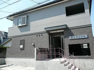 サンフィットの画像