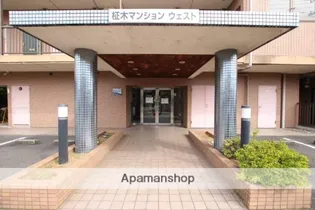 柾木マンションウエスト【206号室】のその他画像