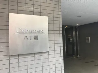 アーバネックス八丁堀【3階】の外観