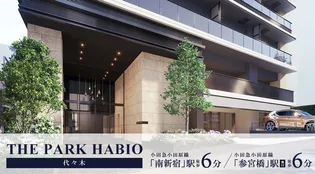 ザ・パークハビオ代々木【3階】の外観