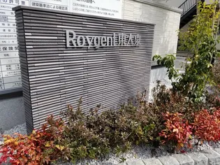 ROYGENT東大泉の画像