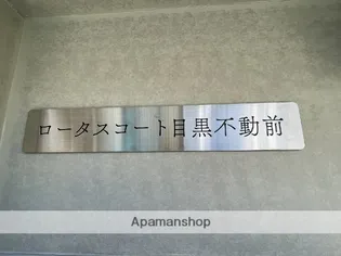 ロータスコート目黒不動前【2階】のその他画像