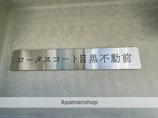 ロータスコート目黒不動前【3階】のその他画像