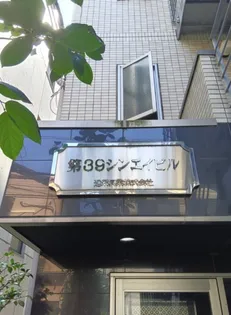 第39シンエイビルの画像