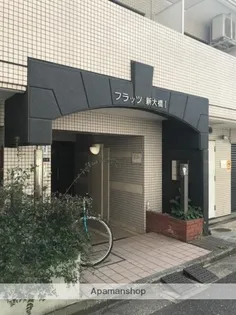 フラッツ新大橋の画像