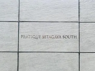 プラティーク世田谷サウス【3階】の外観