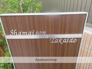 SHAMAISON TAKAIDOの画像