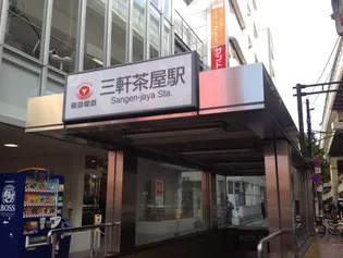 ASTILE 三軒茶屋Ⅲ【1階】の周辺