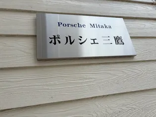 ポルシェ三鷹の画像