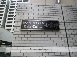 ホワイトキャッスル小金井【8階】の外観