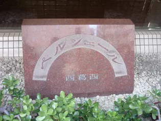 ペルシェール西葛西【6階】のその他画像