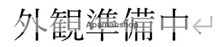 東京都足立区中央本町1丁目【アパート】の外観