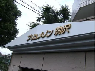 プリュメゾン駒沢【106号室】の外観