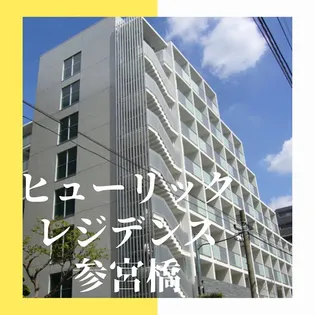 ヒューリックレジデンス参宮橋の画像