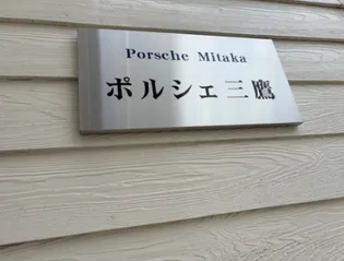 ポルシェ三鷹の画像