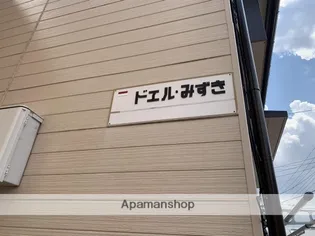 ドエル・みずき【1階】のその他画像