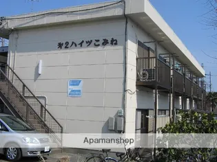 第2こみねハイツ【2階】の外観