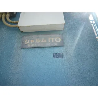 シャルム伊藤の画像