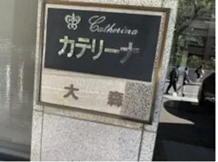 カテリーナ大森の画像