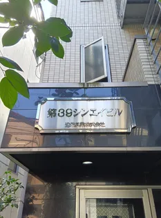 第39シンエイビルの画像