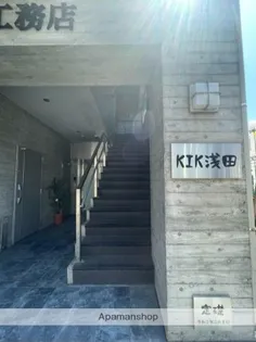 KIK浅田の画像