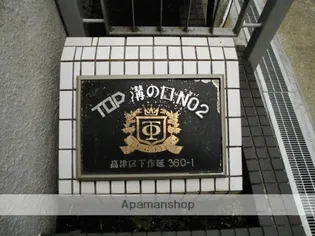 トップ溝の口第2の画像