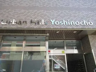 アーバンヒルズ吉野町【3階】のその他画像