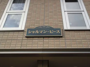 シャルマン ピースの画像