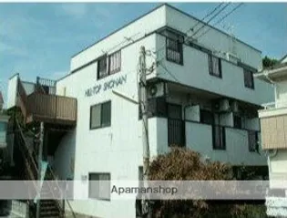 ヒルトップ湘南の画像