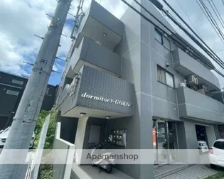 ドミトリーゴコー【2階】の外観