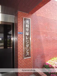 秀和平塚レジデンスの画像