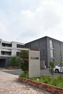 クレスタ湘南の画像