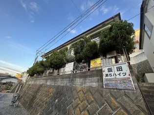 第5飯田ハイツ【2階】の外観