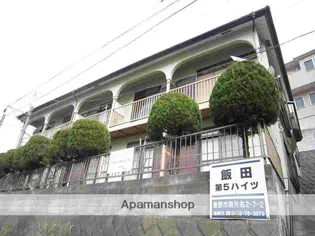 飯田第5ハイツ【2階】の外観