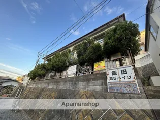 第5飯田ハイツ【2階】の外観