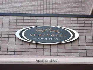 ロイヤルガーデン住吉【2階】の外観