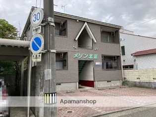 メゾン北葉の画像