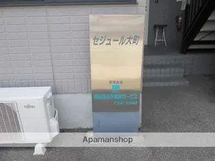 セジュール大町【105号室】の外観