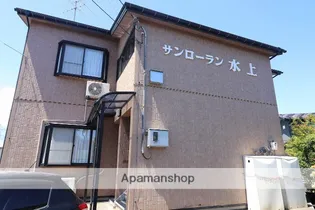 サンローラン水上【1階】の外観