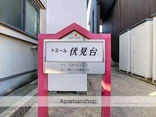 ドミール伏見台【103号室】の外観