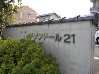 メゾンドール21【2階】のその他画像