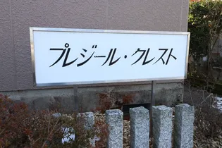 プレジール・クレスト【2階】の内装