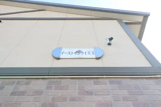 イーストサンライズⅡ【2階】の内装